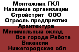 Монтажник ГКЛ › Название организации ­ Стройстрит, ООО › Отрасль предприятия ­ Архитектура › Минимальный оклад ­ 40 000 - Все города Работа » Вакансии   . Нижегородская обл.,Саров г.